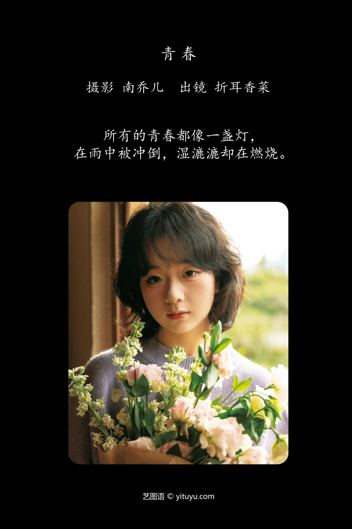 南乔儿_折耳香菜《青春》美图作品图片2