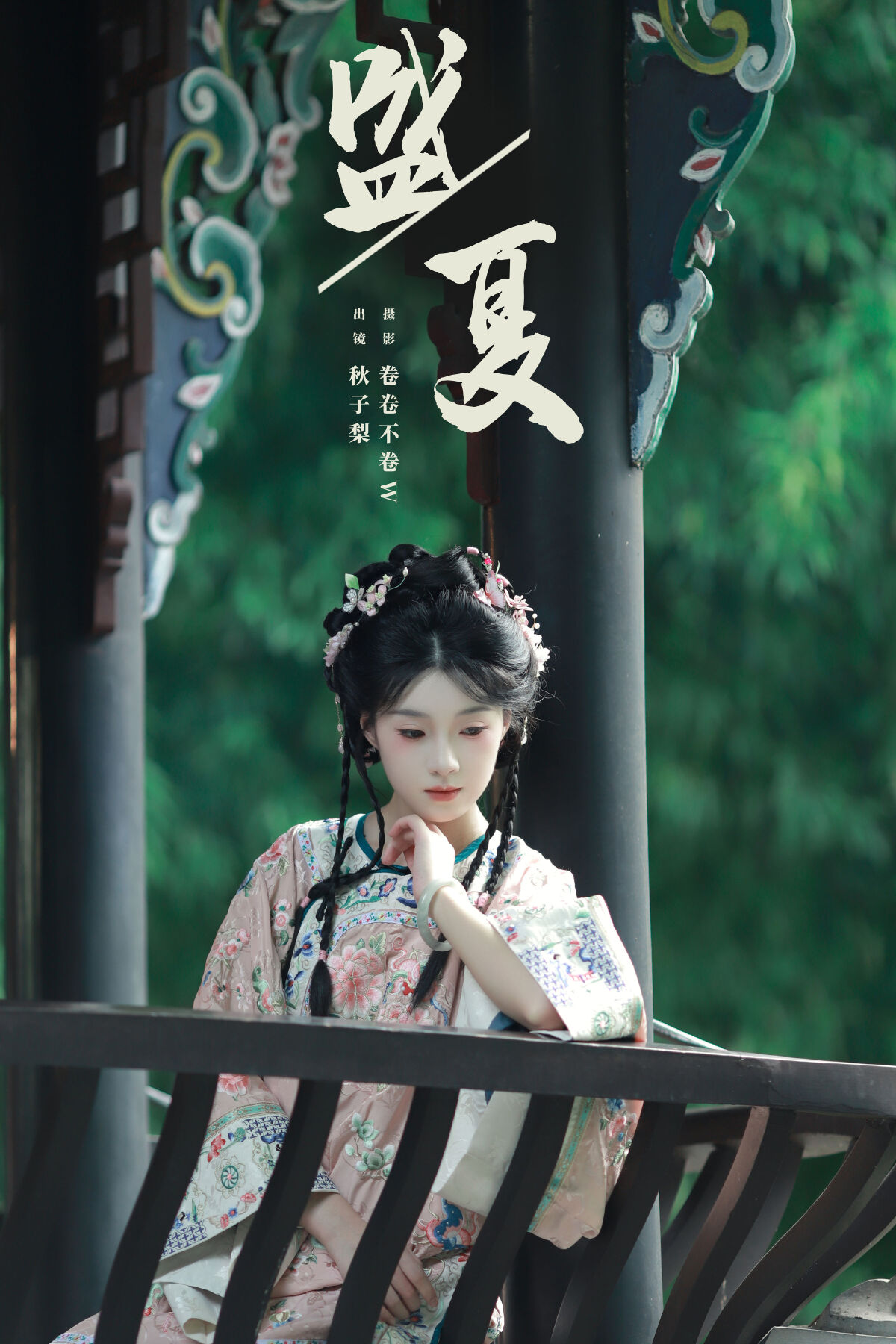 卷卷不卷w_秋子梨《盛夏》美图作品图片1