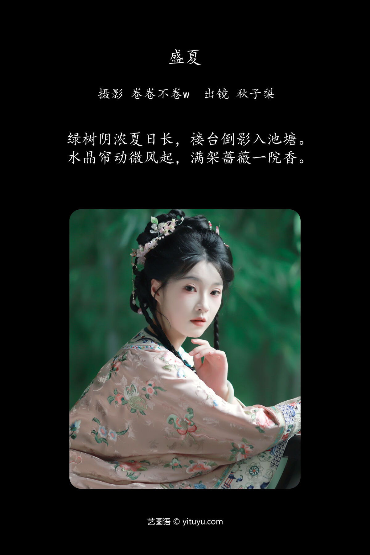 卷卷不卷w_秋子梨《盛夏》美图作品图片2