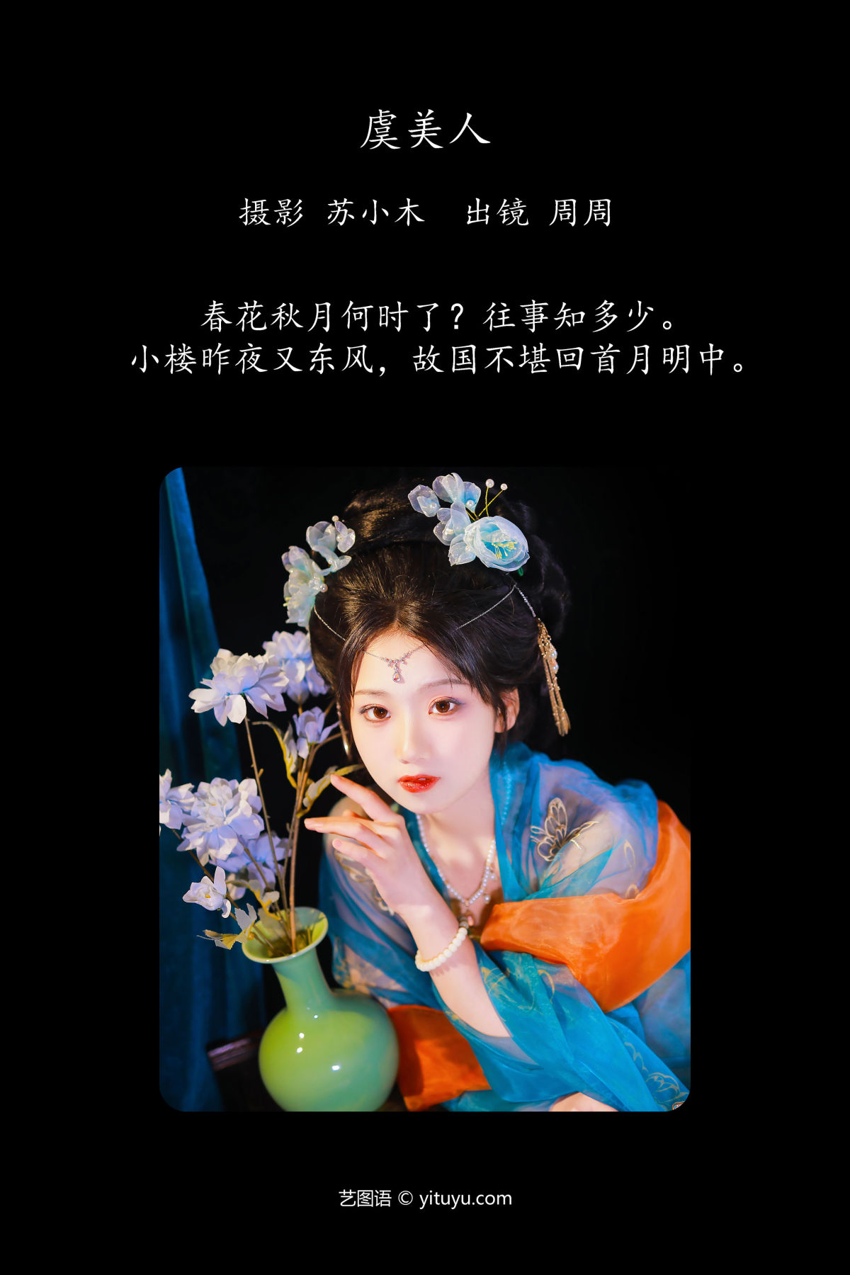 苏小木_周周Ay《虞美人》美图作品图片2