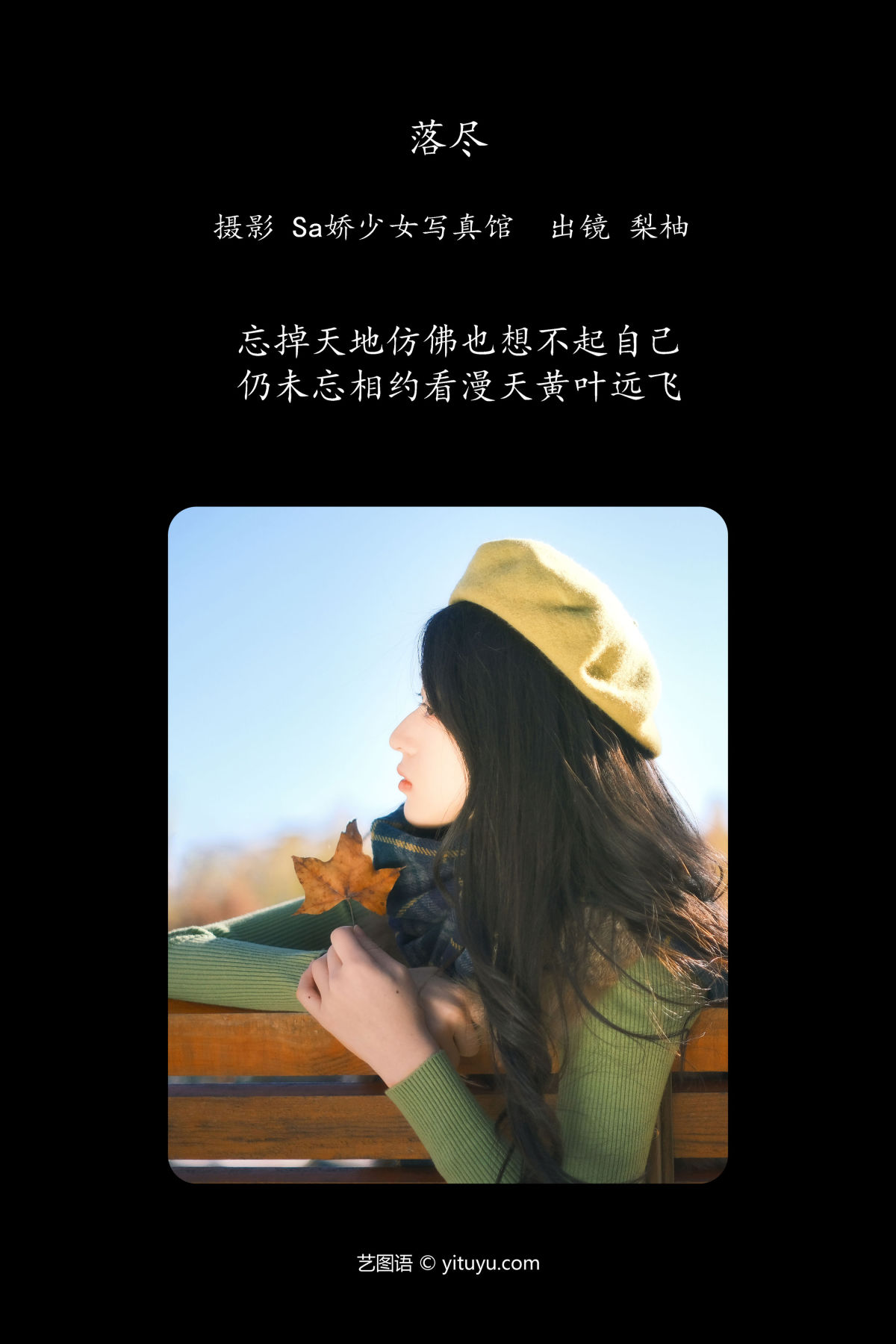 Sa娇少女写真馆_徐嘉悦《落尽》美图作品图片2