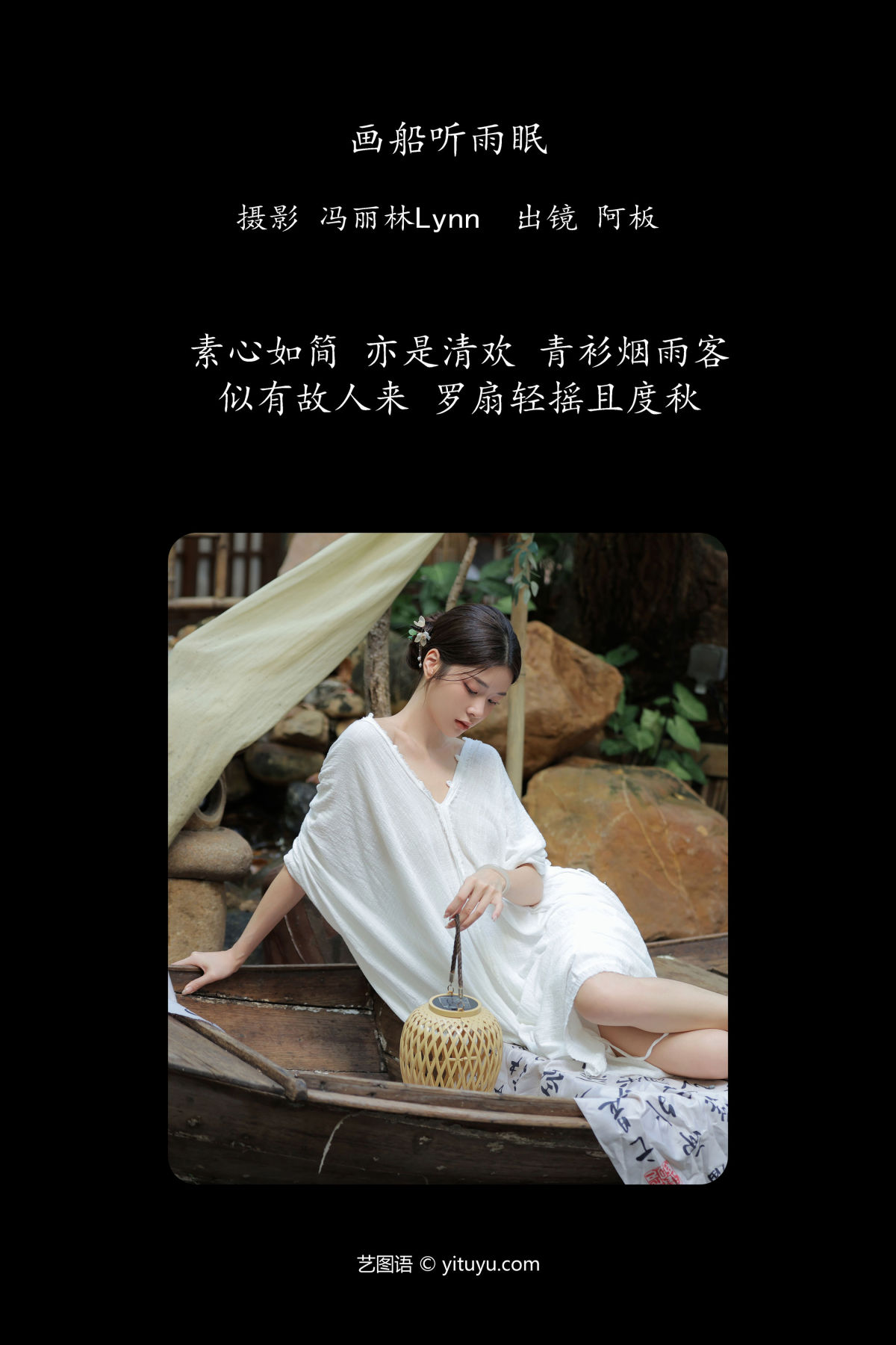 冯丽林Lynn_板板酱《画船听雨眠》美图作品图片2