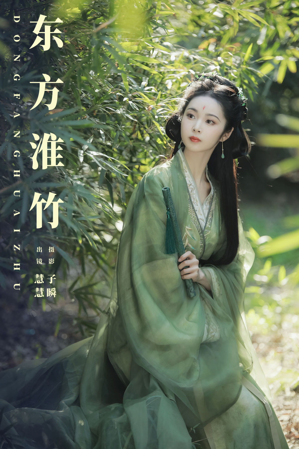 子瞬_慧慧《东方淮竹》美图作品图片1