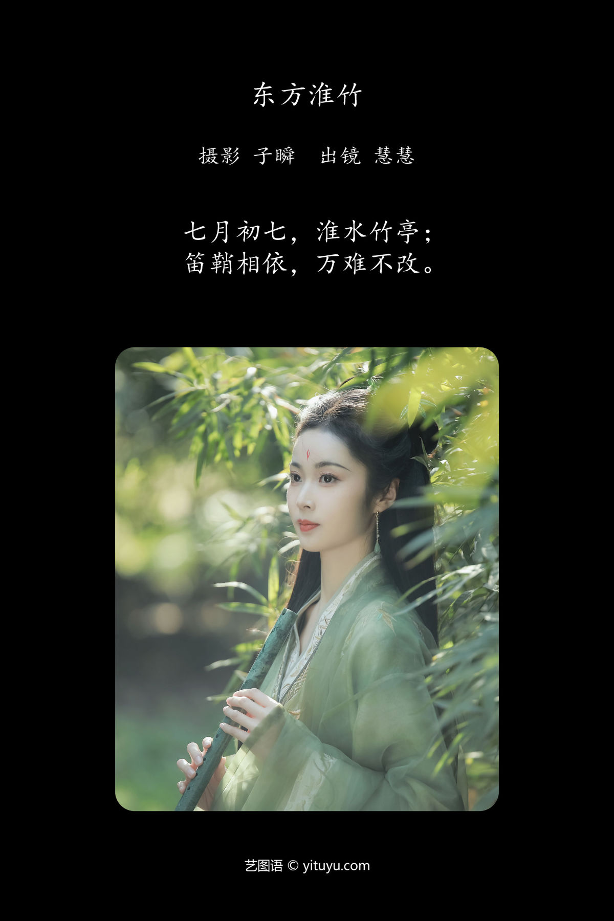 子瞬_慧慧《东方淮竹》美图作品图片2