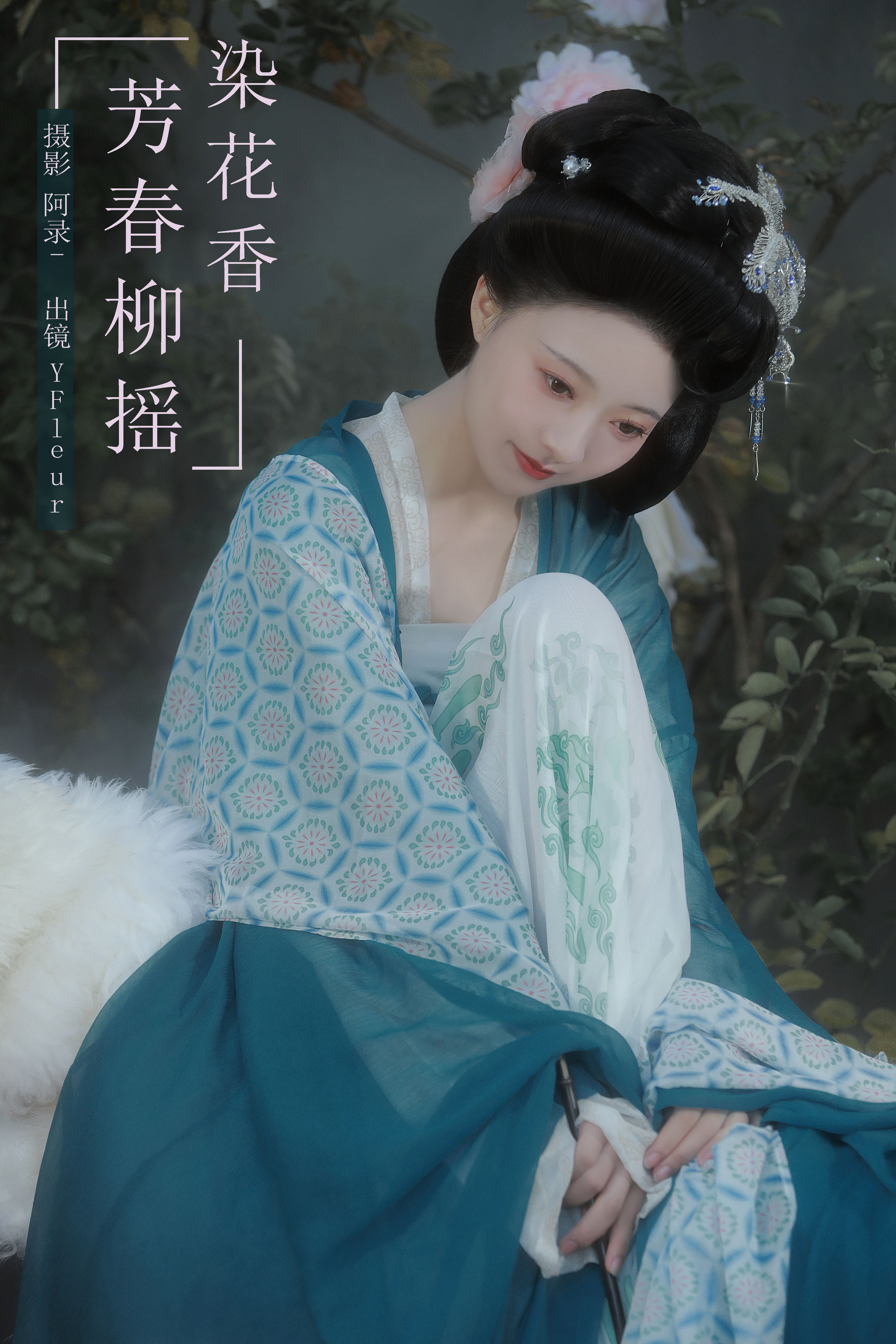 阿录-_与芳《芳春柳摇染花香》美图作品图片1