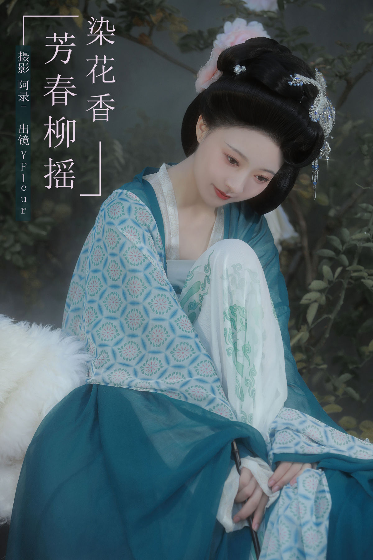 阿录-_与芳《芳春柳摇染花香》美图作品图片1