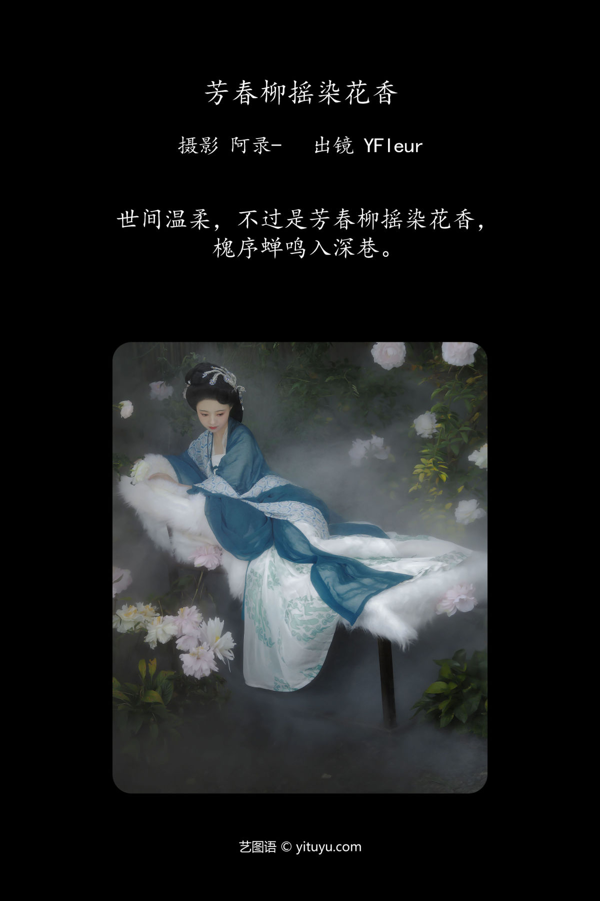 阿录-_与芳《芳春柳摇染花香》美图作品图片2