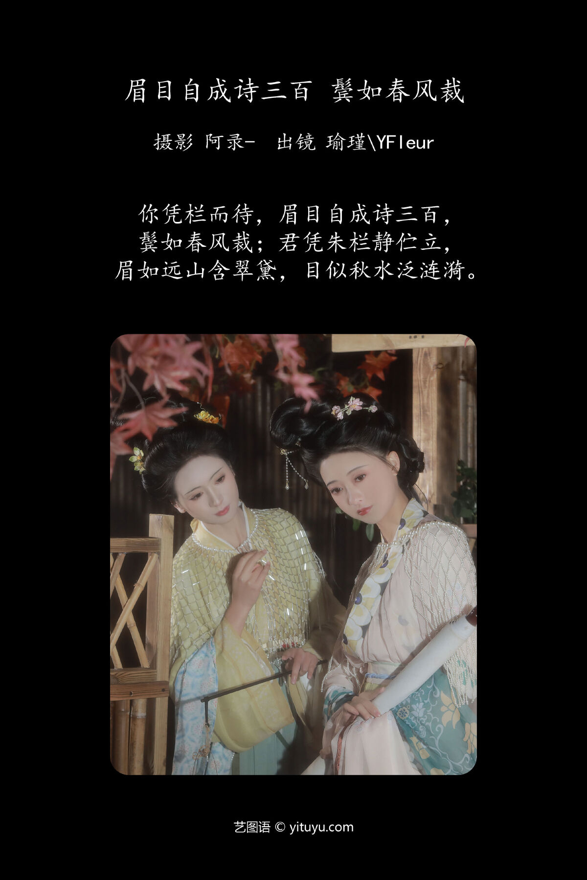 阿录-_一固美撇捺_瑜瑾《眉目自成诗三百，鬓如春风裁》美图作品图片2