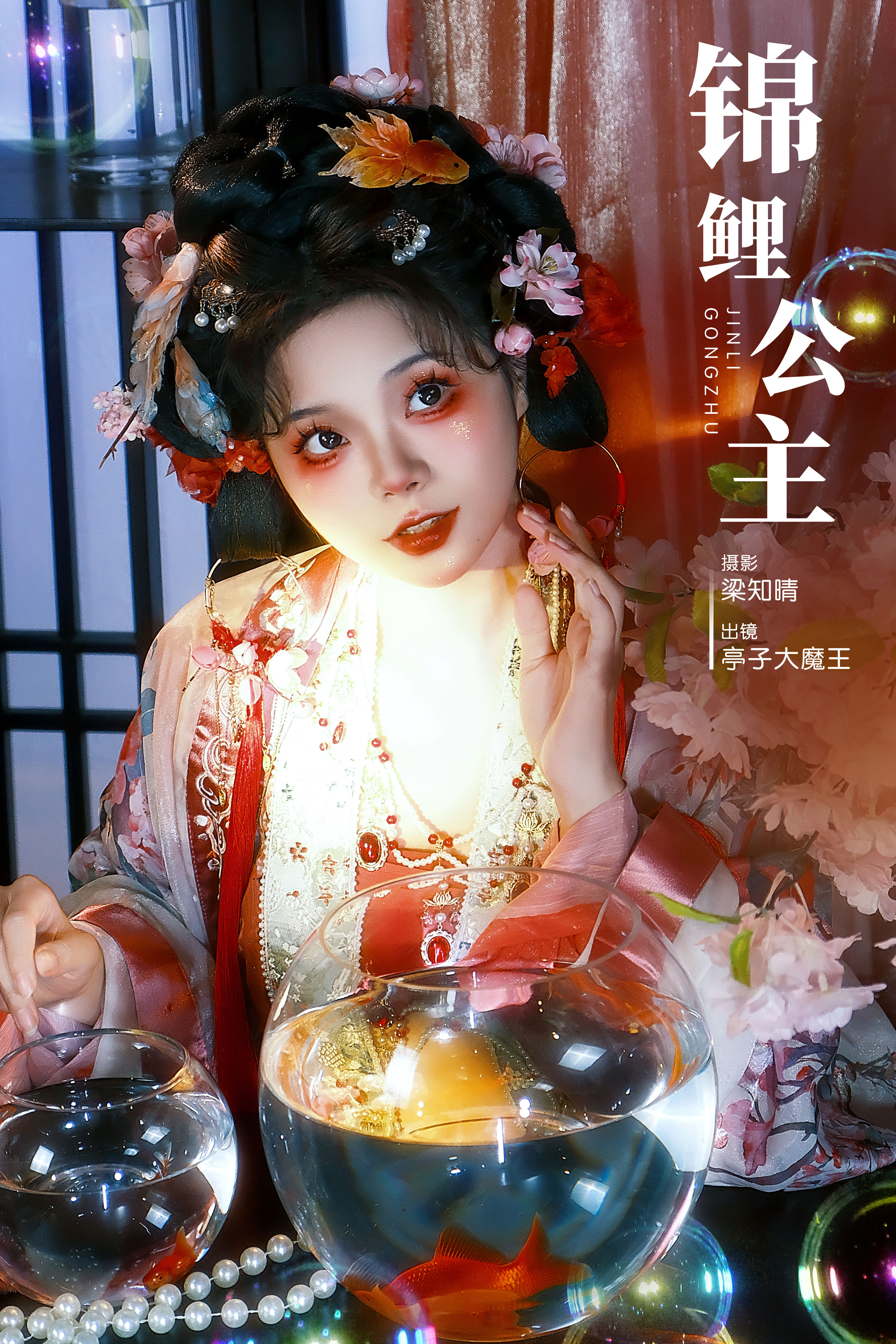 梁知晴_亭子大魔王《锦鲤公主》美图作品图片1