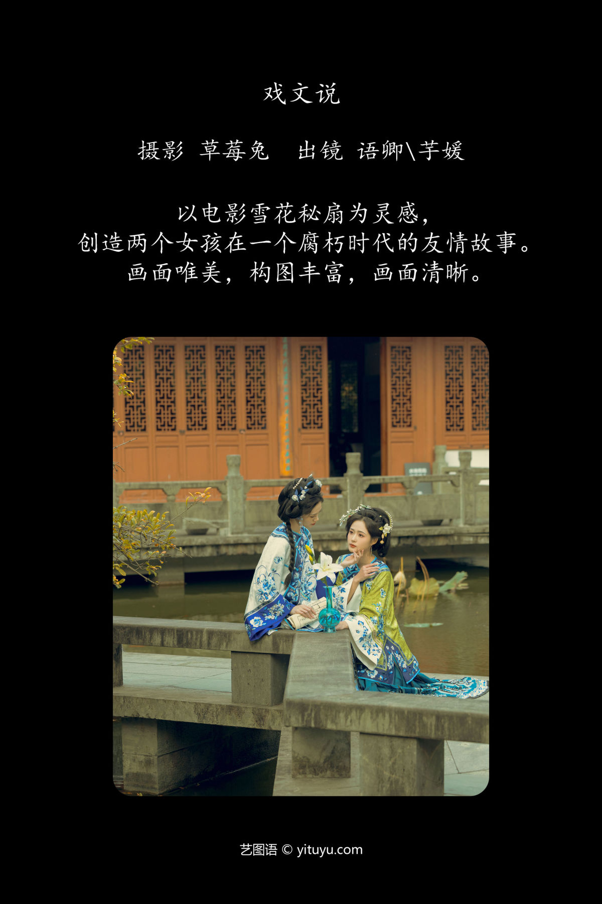 草莓兔_芋媛一碗_语卿《戏文说》美图作品图片2