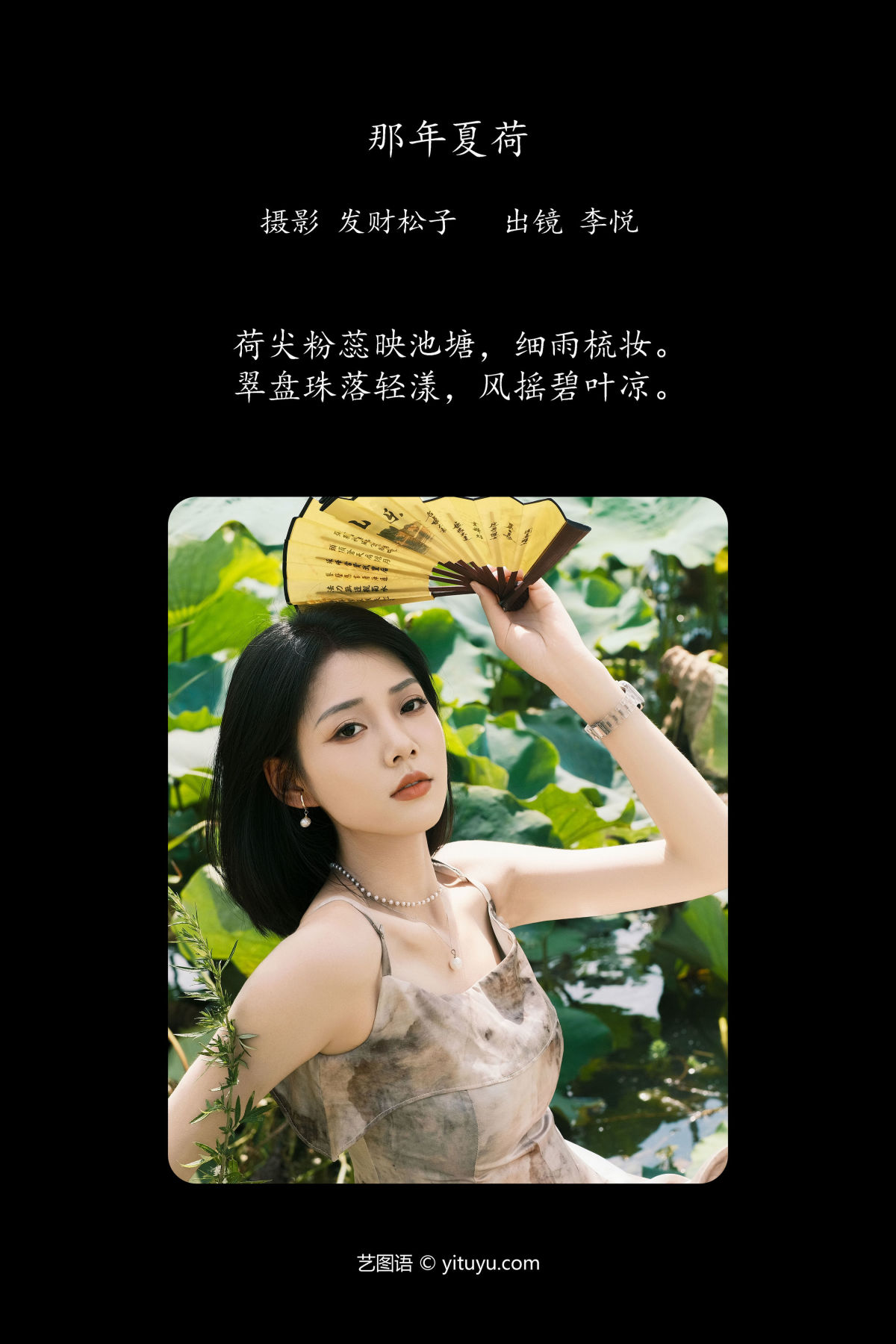 发财松子_李悦《那年夏荷》美图作品图片2