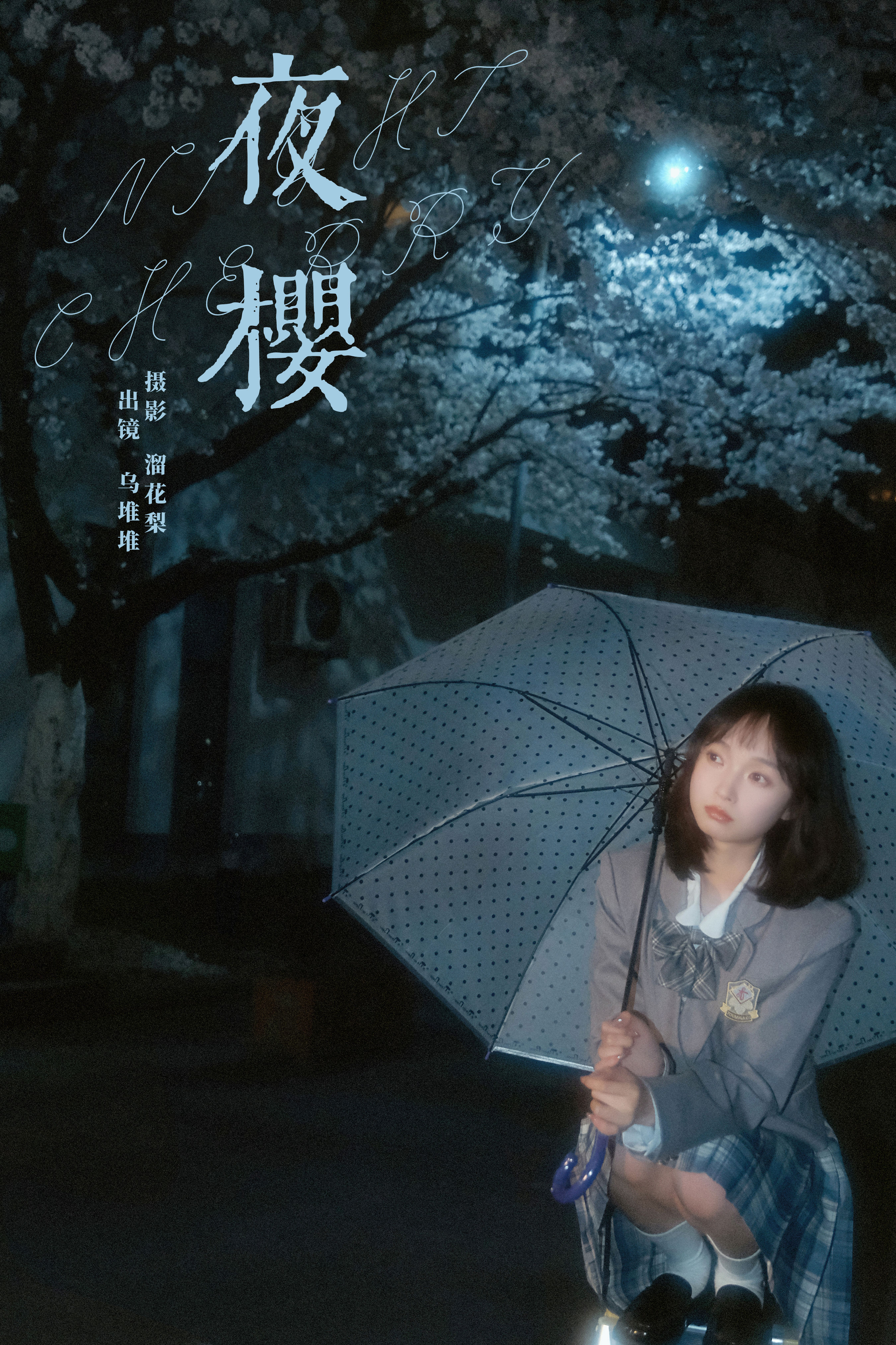 溜花梨_乌堆少女《夜樱》美图作品图片1