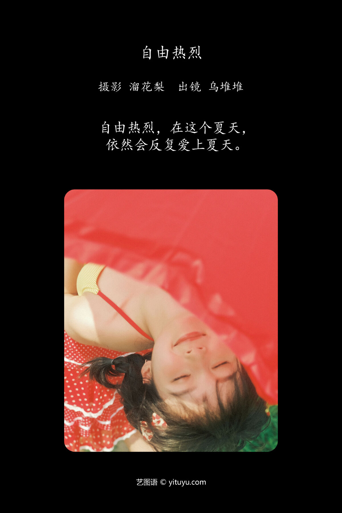 溜花梨_乌堆少女《自由热烈》美图作品图片2