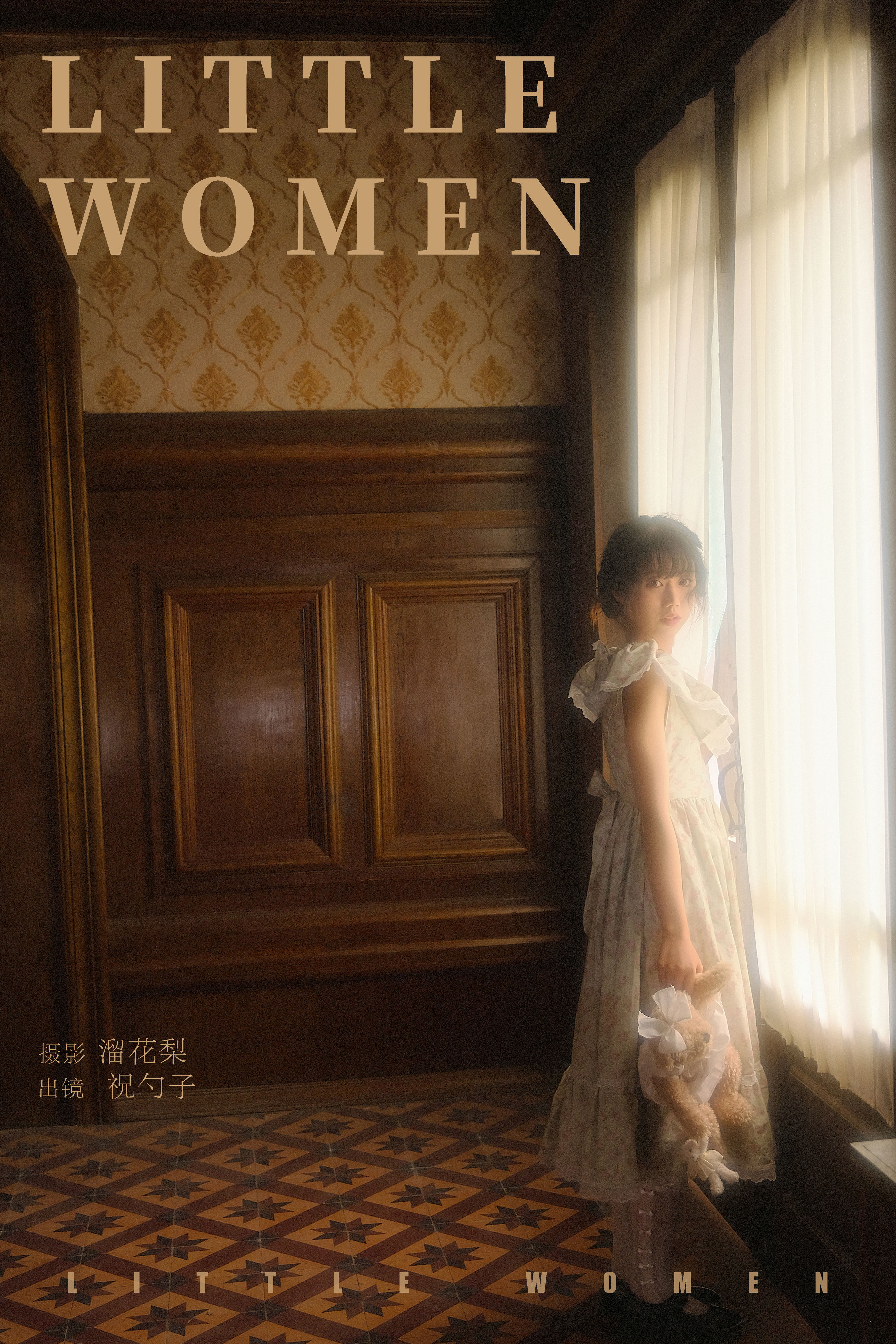 溜花梨_祝勺子《little women》美图作品图片1