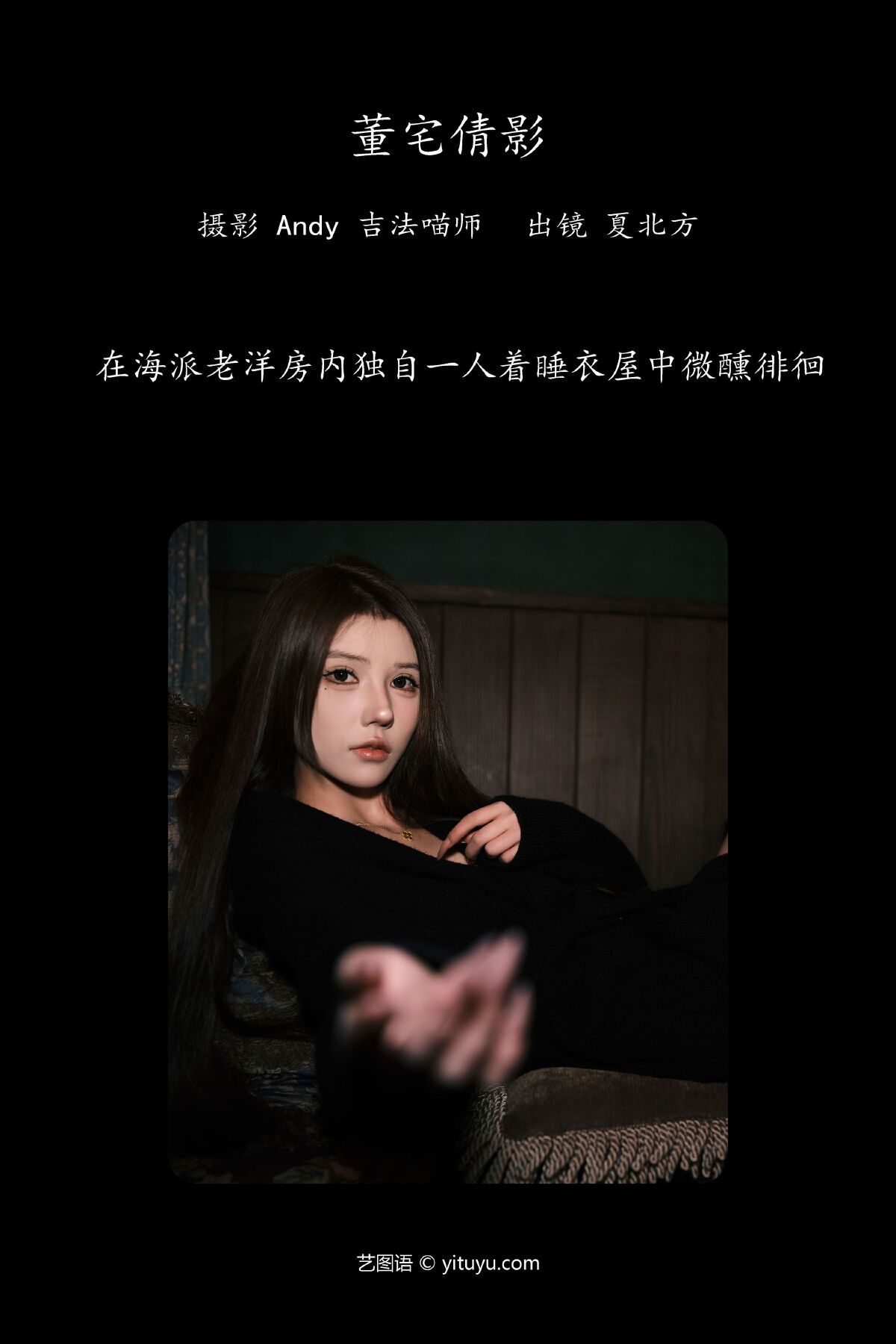 Andy 吉法喵师_夏北方《董宅倩影》美图作品图片2