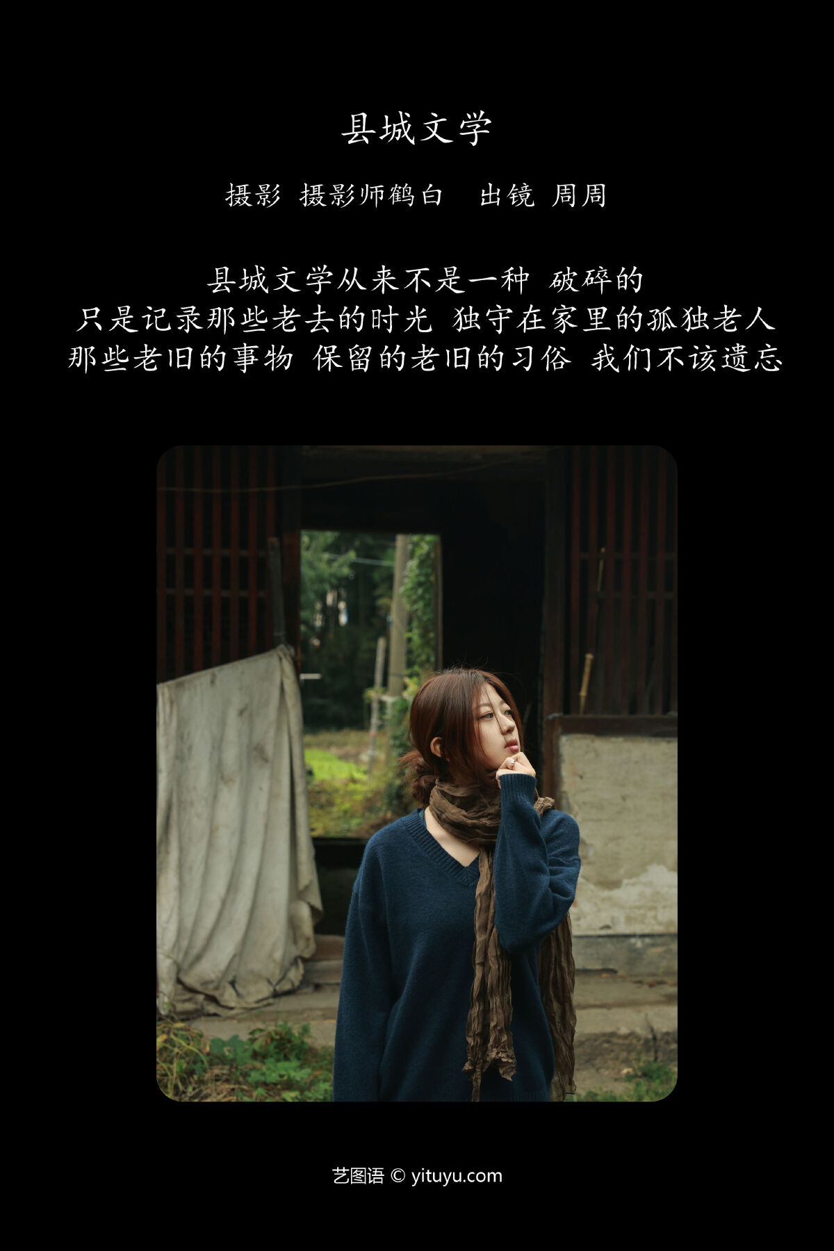 摄影师鹤白_周周《县城文学》美图作品图片2