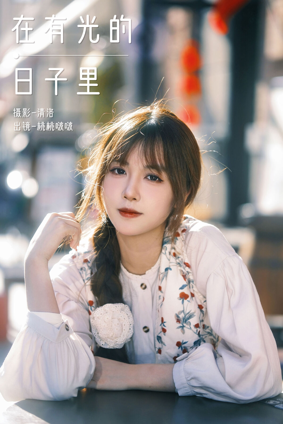 清洛_淺櫻桃奈《在有光的日子里》美图作品图片1