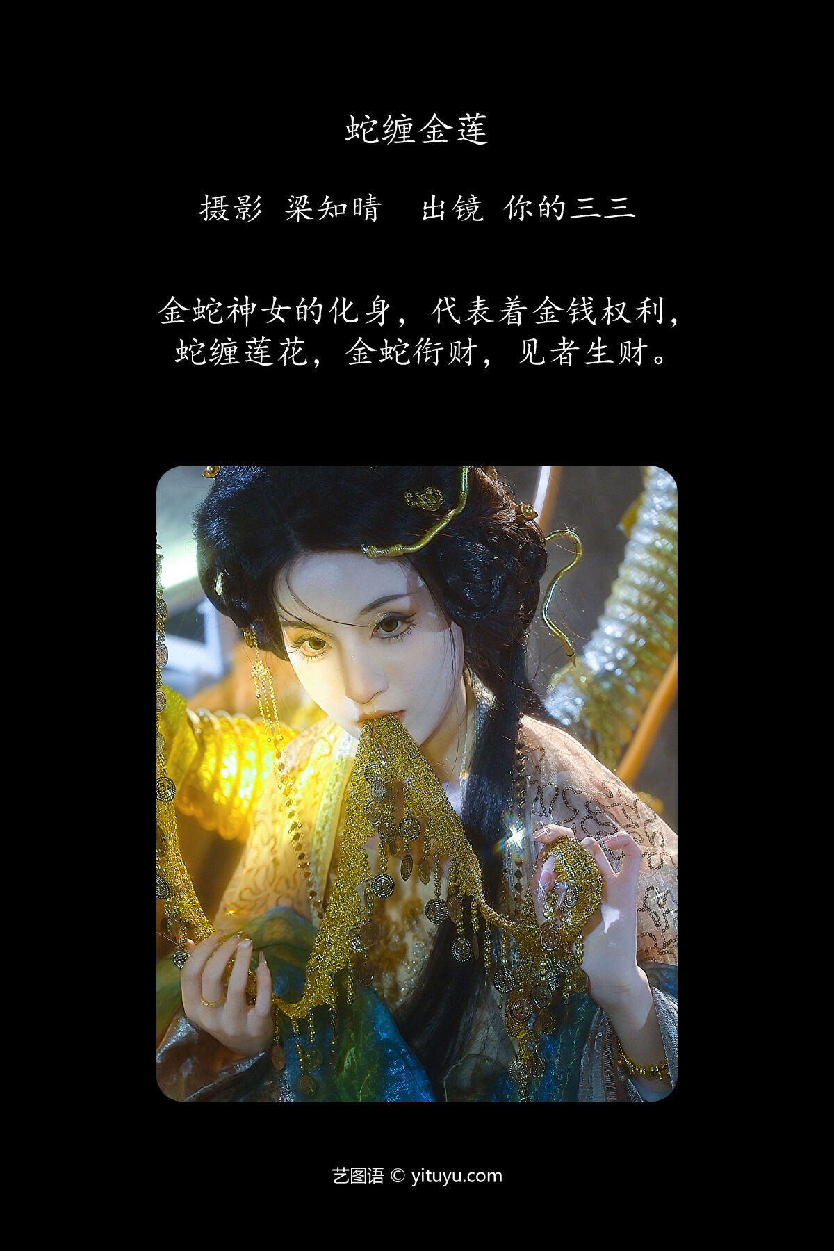 梁知晴_你的三三《蛇缠金莲》美图作品图片2