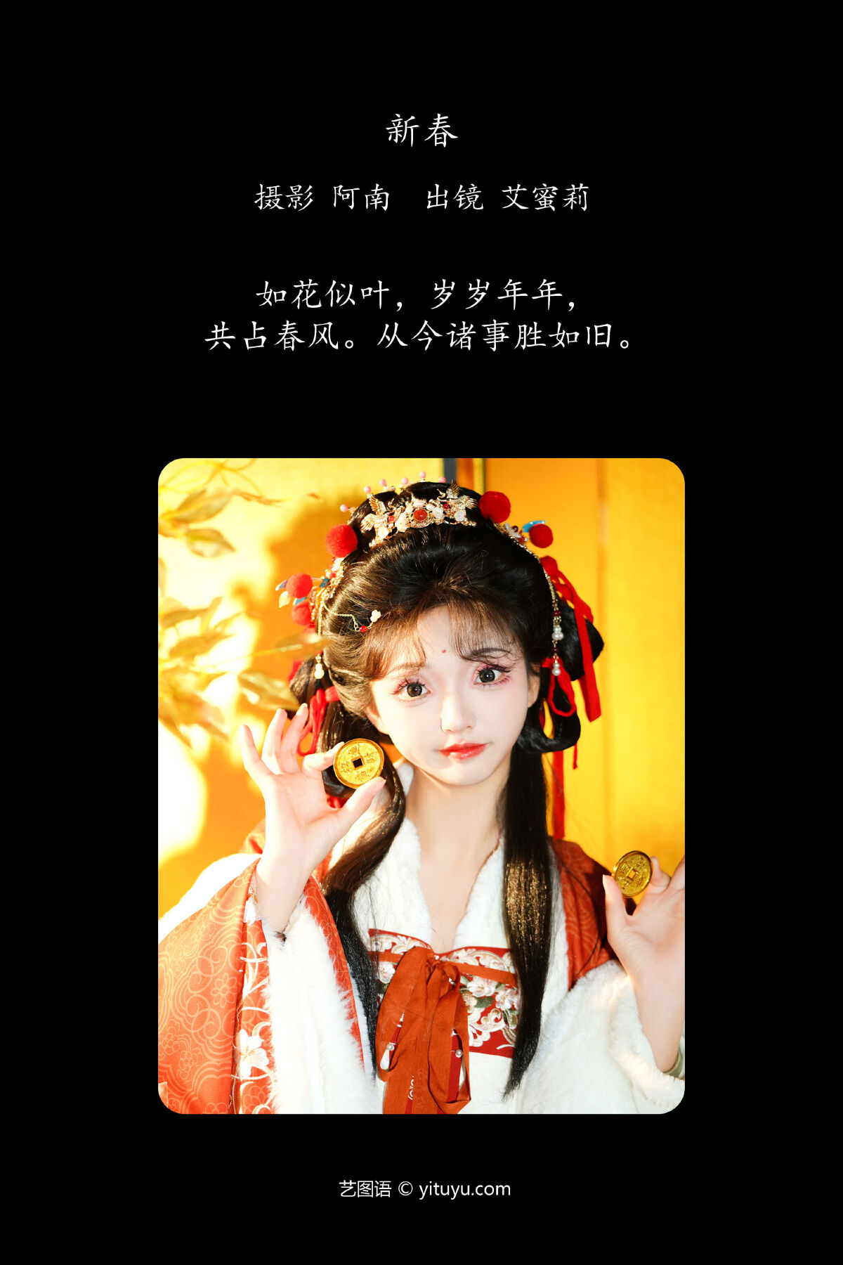 阿南_艾蜜莉《新春》美图作品图片2