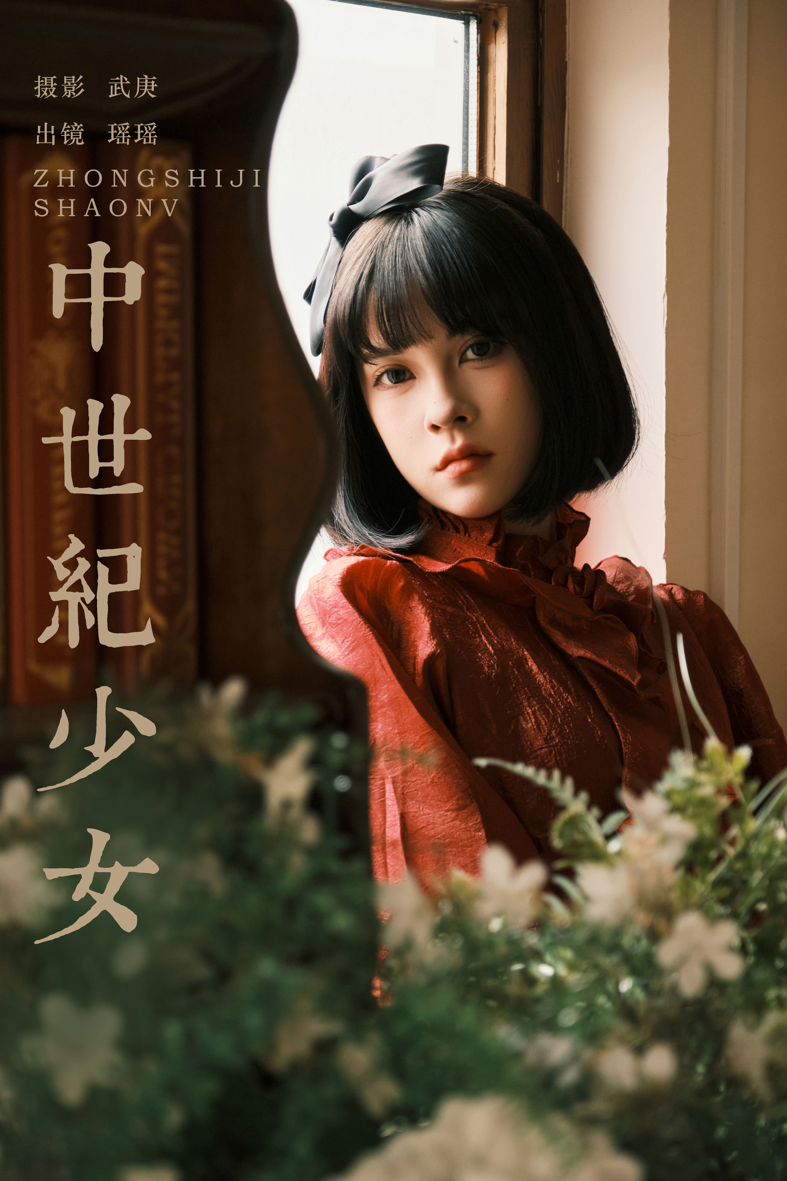 武庚_悲伤薯条555《中世纪少女》美图作品图片1