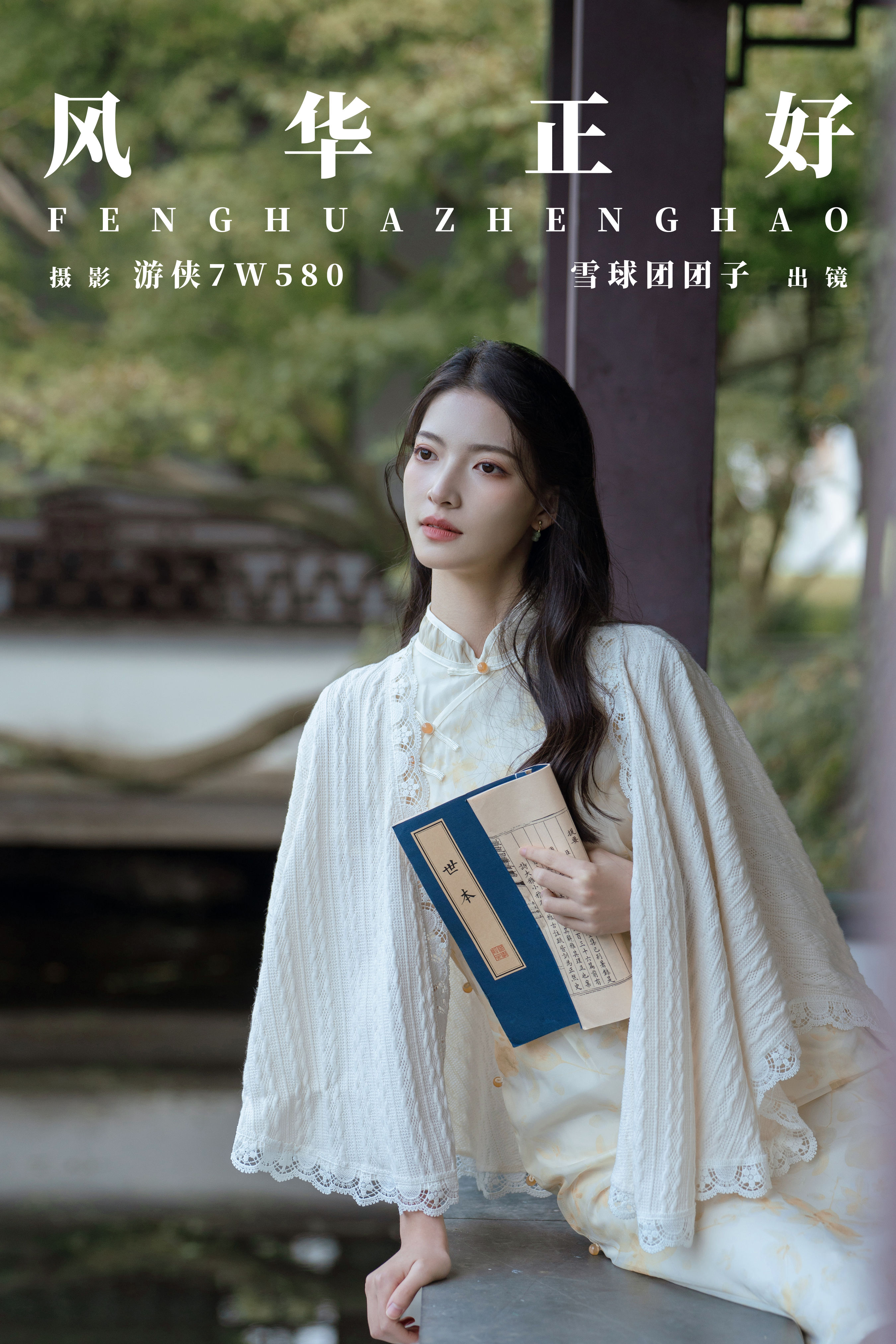 游侠7W580_雪球团团子《风华正好》美图作品图片1