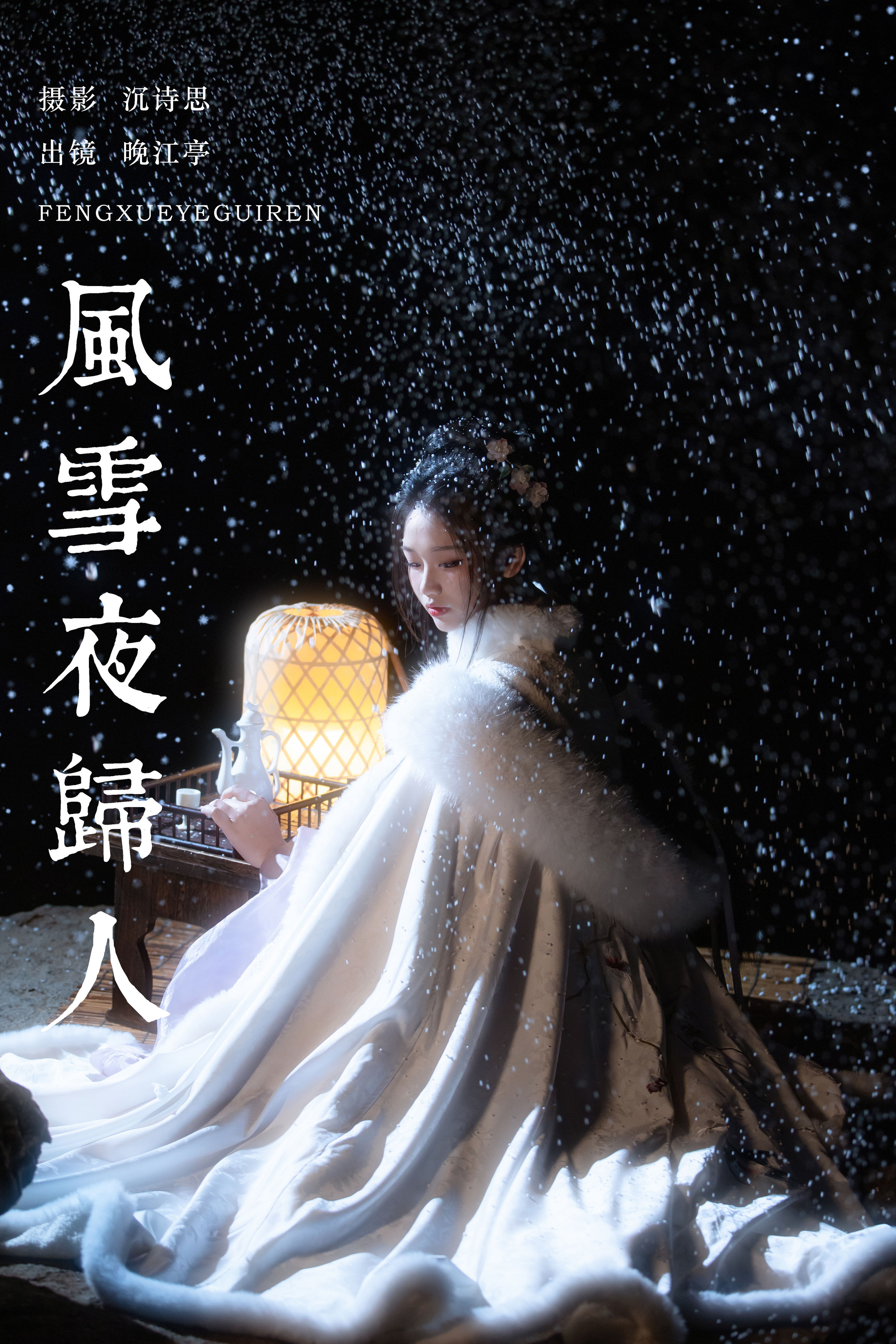 沉诗思_晚江亭《风雪夜归人》美图作品图片1