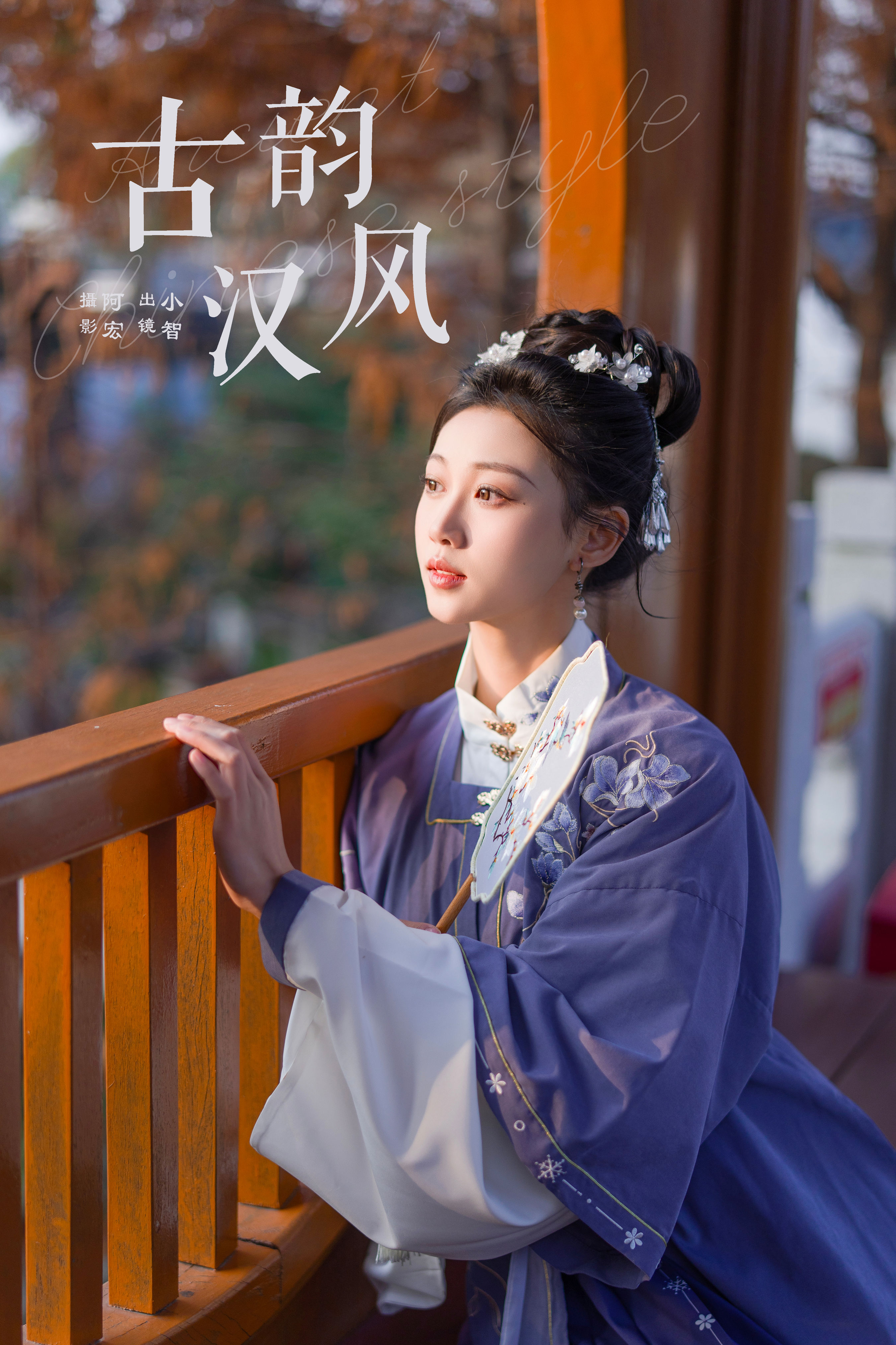 阿宏_小智小智《古韵汉风》美图作品图片1