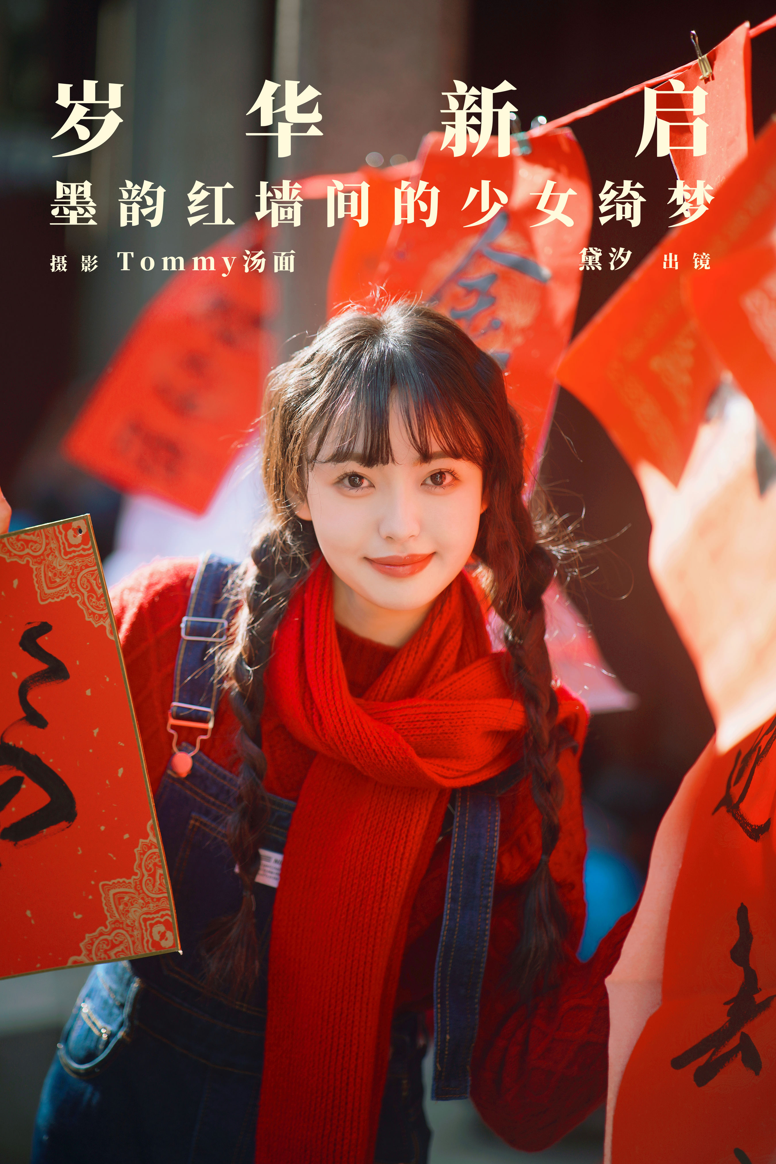 Tommy汤面_黛汐《岁华新启，墨韵红墙间的少女绮梦》美图作品图片1
