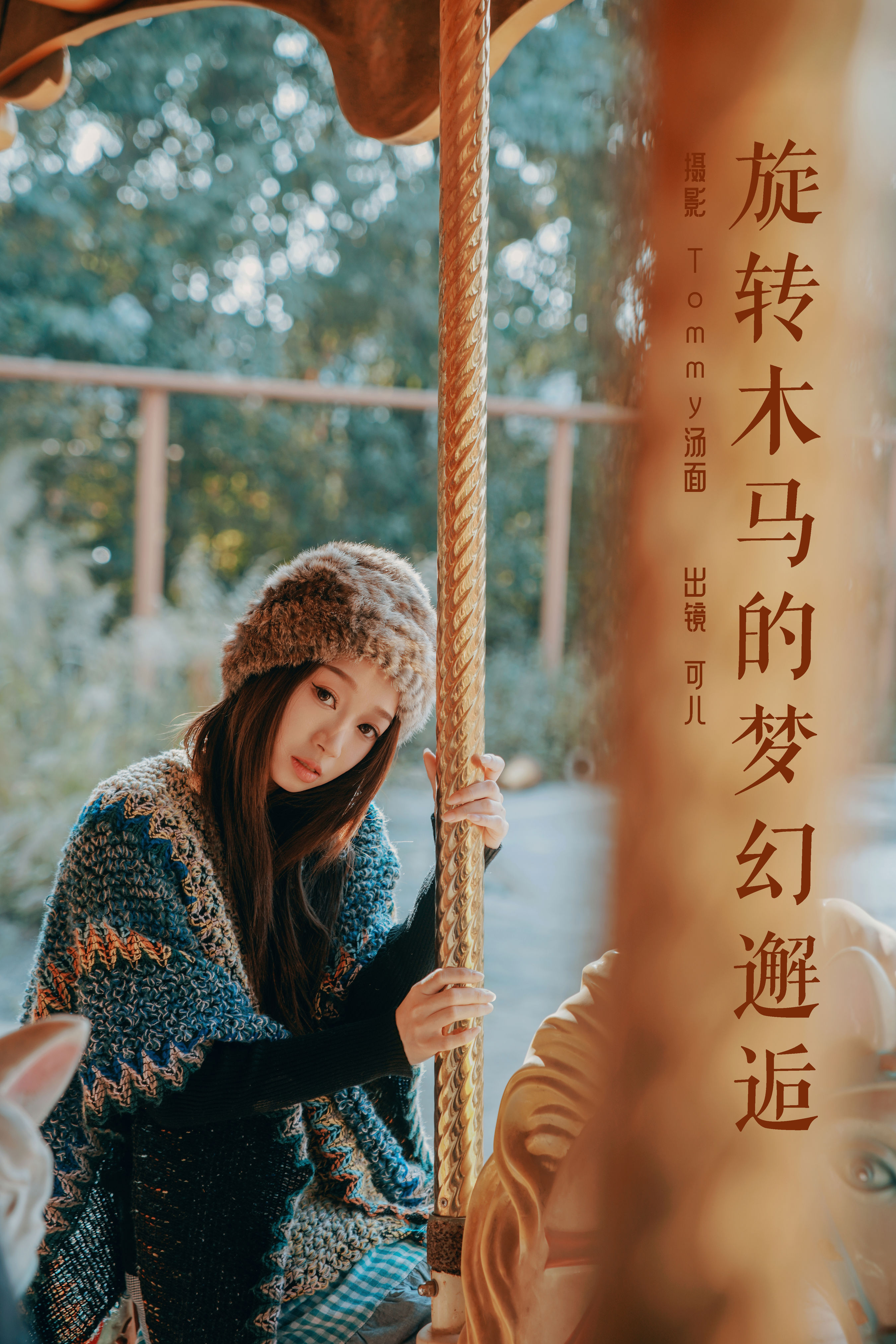 Tommy汤面_可儿《旋转木马的梦幻邂逅》美图作品图片1