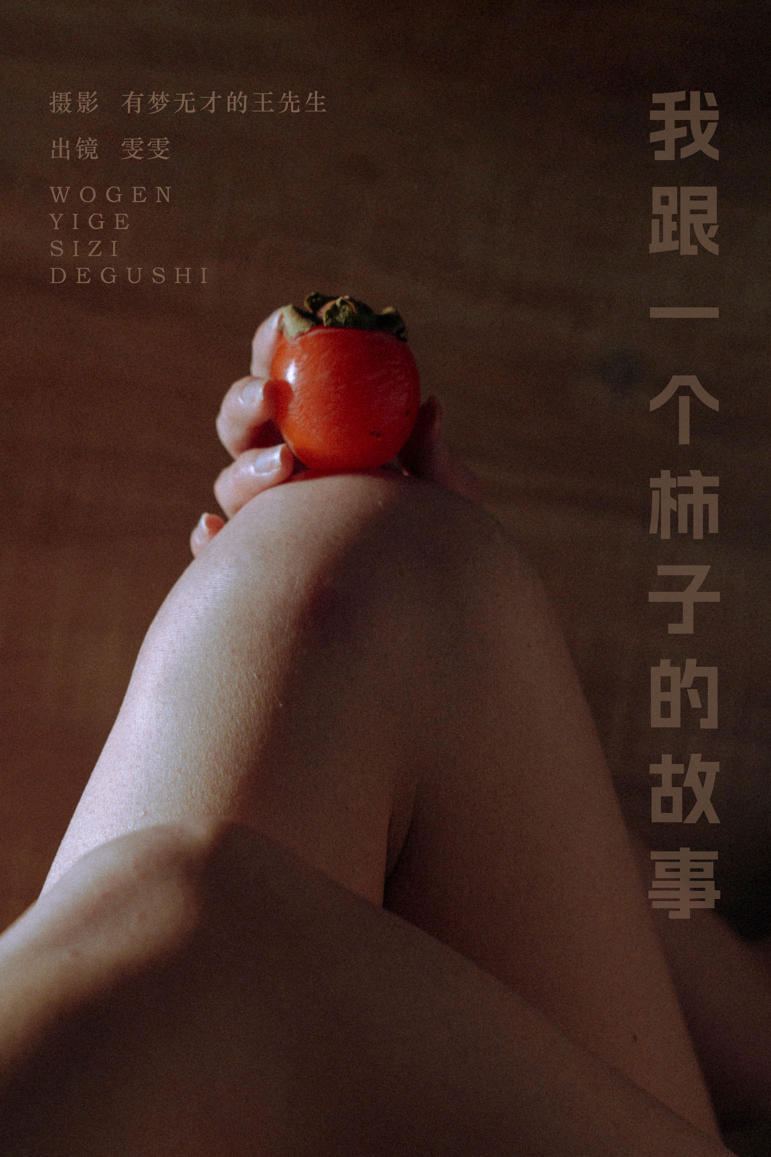 有梦无才的王先生_小松麻奈《我跟一个柿子的故事》美图作品图片1