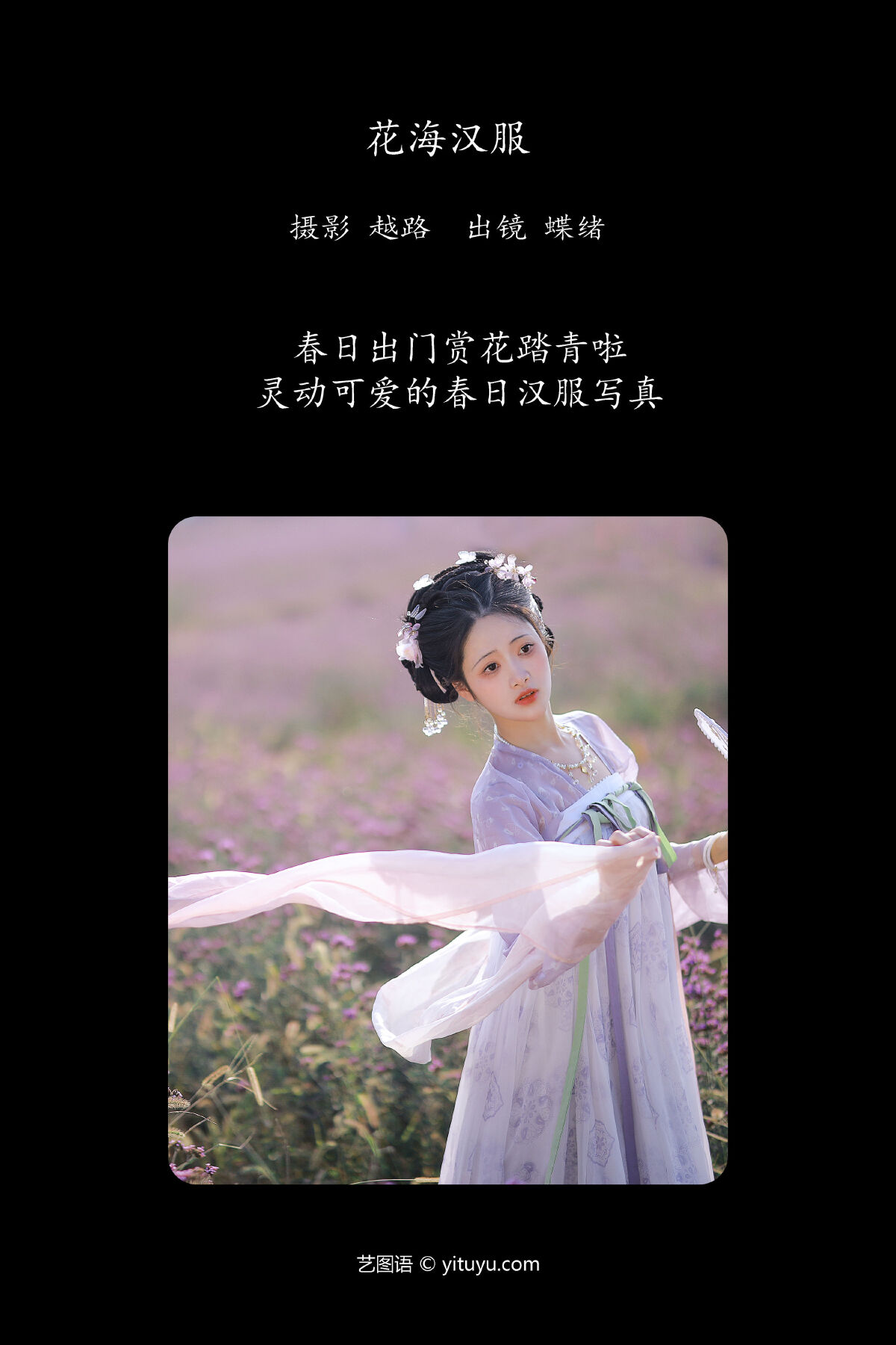 越路_绵绵思远道《花海汉服》美图作品图片2