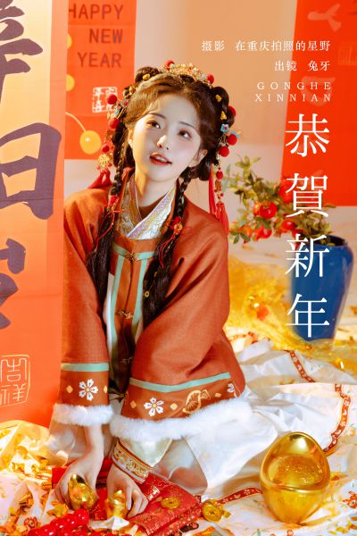 恭贺新年