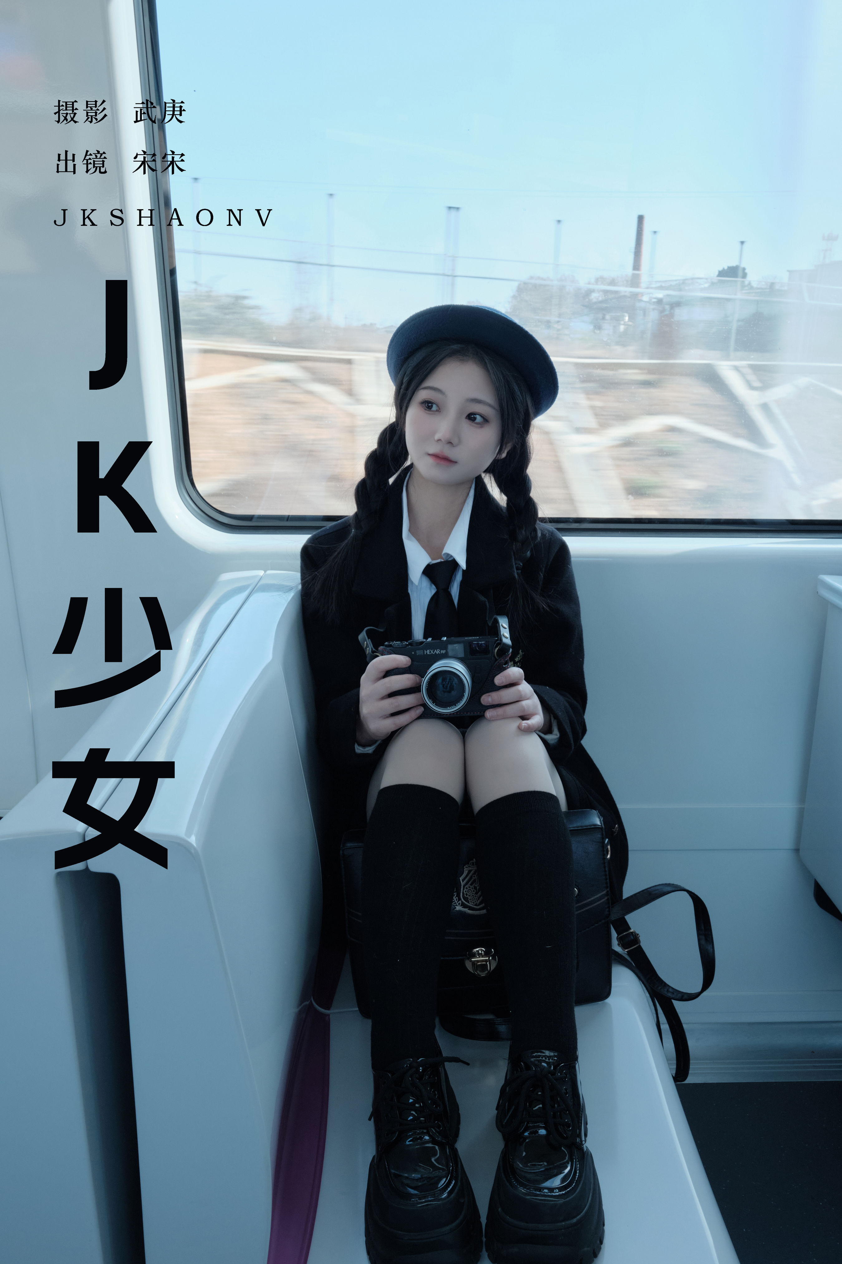 武庚_肉宋堡《jk少女》美图作品图片1