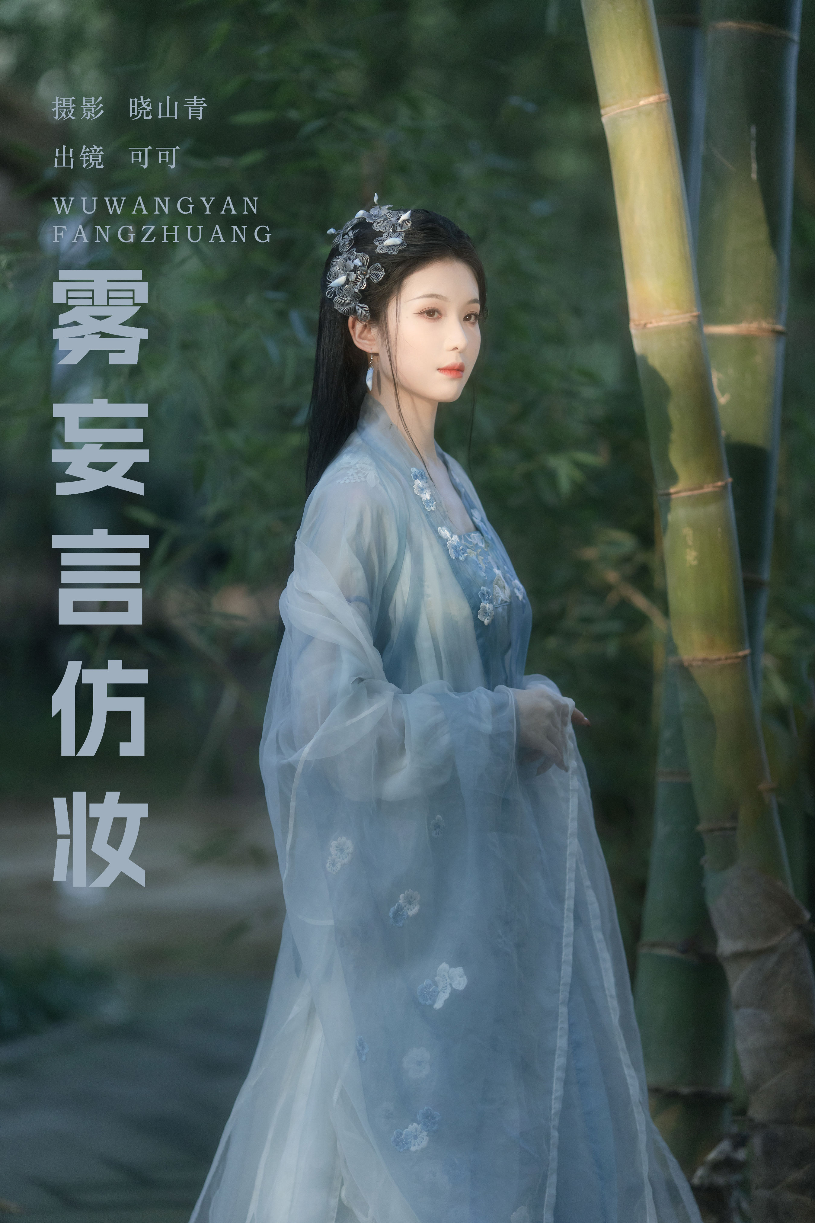 晓山青_可可k_《雾妄言仿妆》美图作品图片1