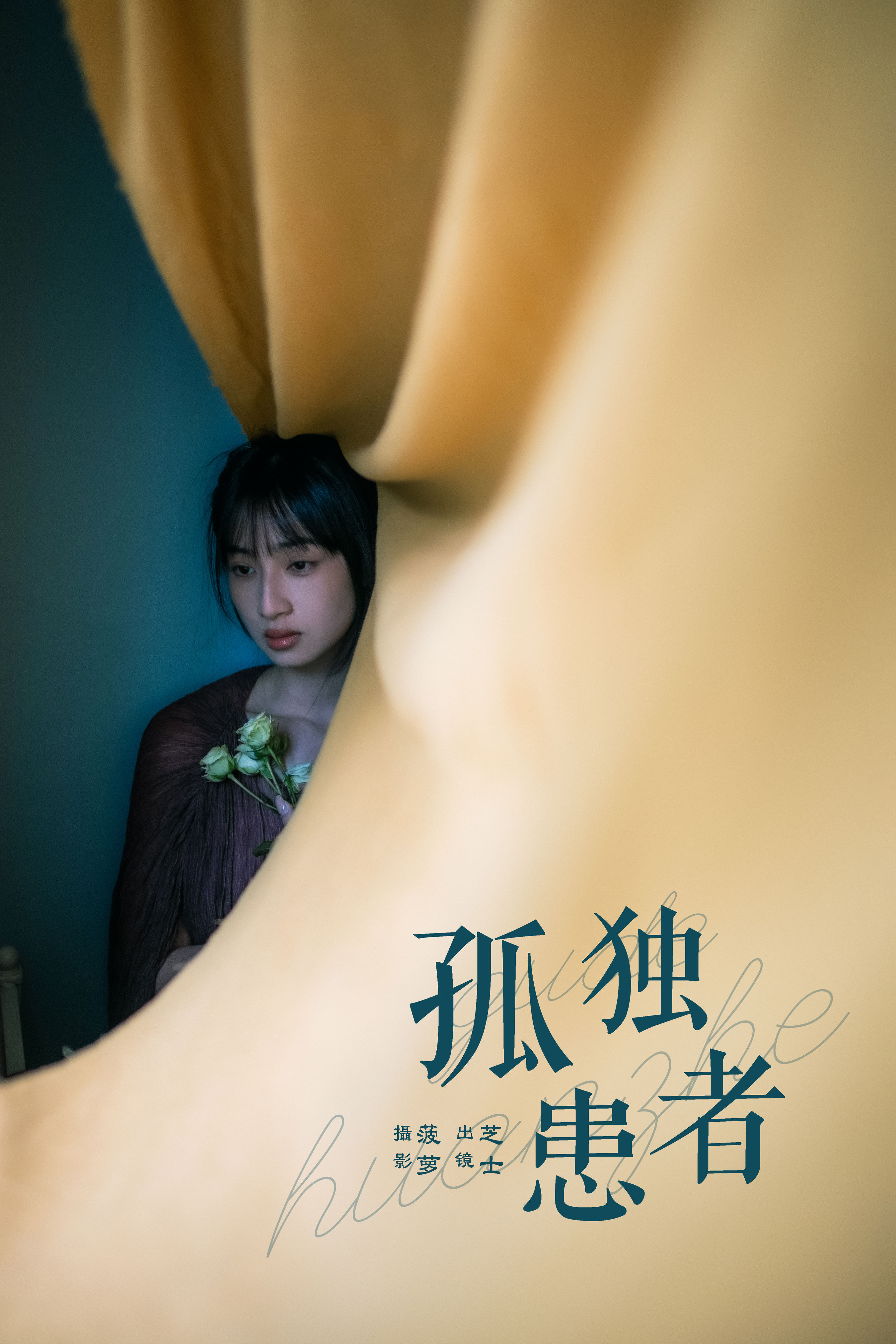 菠萝_芝士《孤独患者》美图作品图片1