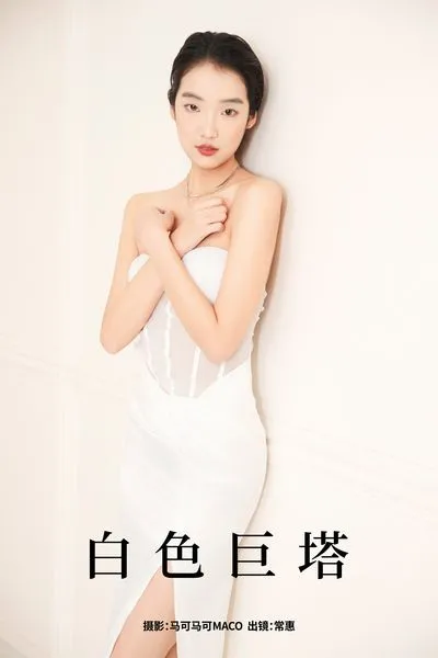 白色巨塔